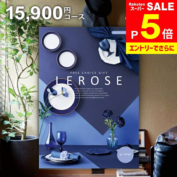 ＼エントリーでさらにP5倍!!／ カタログギフト 内祝い お返し 送料無料 レローゼ LEROSE コーデリア 15900円コース ギフト おしゃれ グルメカタログギフト 出産内祝い 結婚内祝い 新築祝い 結婚祝い 出産祝い 名入れ 快気祝い 香典返し お礼