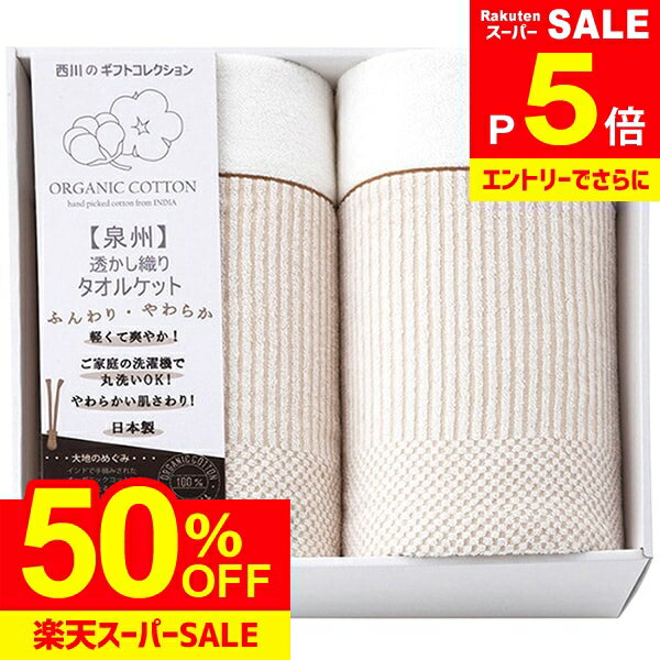 ＼エントリーでさらにP5倍!!／ 内祝い お返し 送料無料 西川 寝具 シングル ギフト ブランケット 泉州 オーガニックコットン タオルケット 2枚 セット 詰め合わせ 洗える 洗濯可 出産内祝い 結婚内祝い 結婚祝い 出産祝い 香典返し 快気祝い 引越し 挨拶 お礼 RR82020006