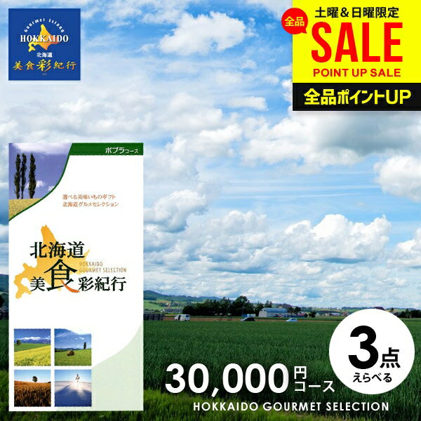 カタログギフト 内祝い お返し 送料無料 グルメ 北海道 美...