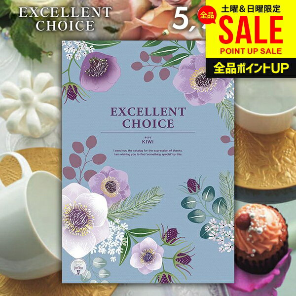 カタログギフト 内祝い お返し 送料無料 エクセレントチョイス キウイ 5900円コース ギフト おしゃれ グルメカタログギフト 出産内祝い 結婚内祝い 新築祝い 結婚祝い 出産祝い 名入れ 快気祝い 香典返し お礼