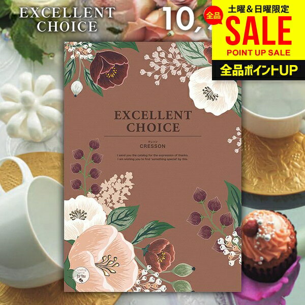 カタログギフト 内祝い お返し 送料無料 エクセレントチョイス クレソン 10900円コース ギフト おしゃれ グルメカタログギフト グルメカタログ 出産内祝い 結婚内祝い 結婚祝い 出産祝い 快気祝い 香典返し お礼