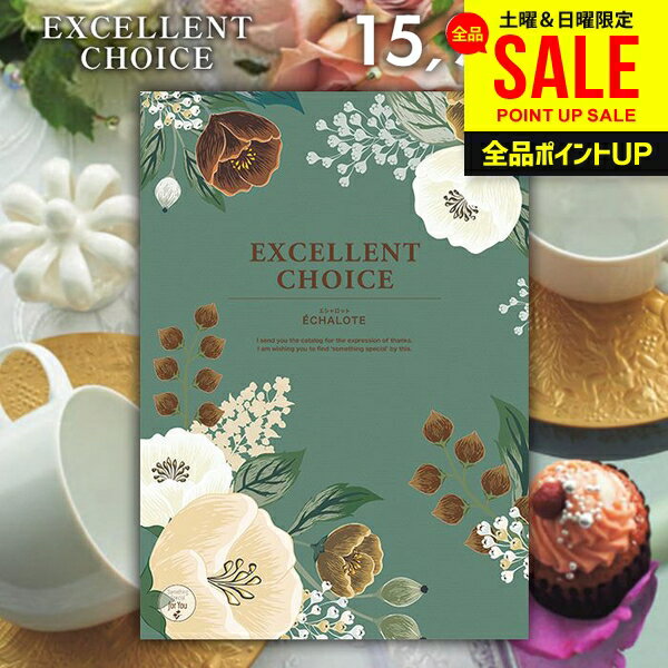 カタログギフト 内祝い お返し 送料無料 エクセレントチョイス エシャロット 15900円コース ギフト おしゃれ グルメカタログギフト 出産内祝い 結婚内祝い 新築祝い 結婚祝い 出産祝い 快気祝い 香典返し お礼