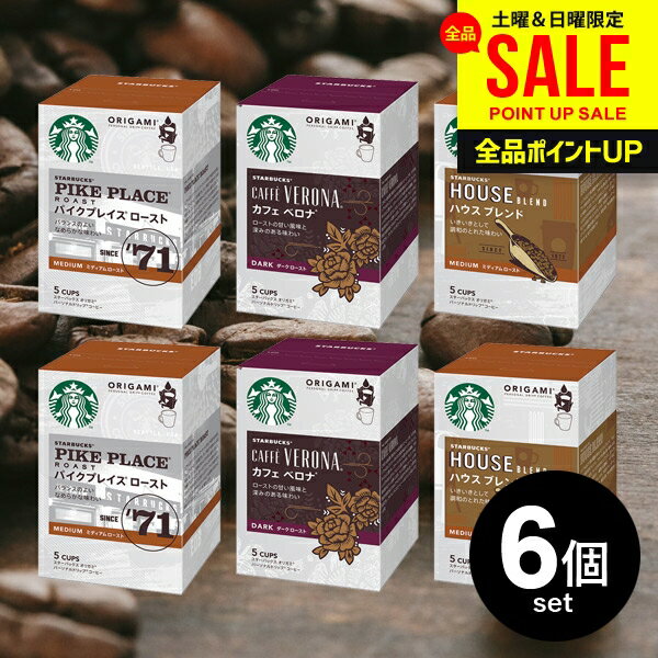 送料無料 スタバ スターバックス オリガミ コーヒー ドリップコーヒー 3種類 各2箱 6箱セット(1箱あたり9g×4袋) ハウスブレンド パイクプレイスロースト カフェベロナ お返し おうち時間 家庭用 店舗 インスタントコーヒー 【のし・包装不可】