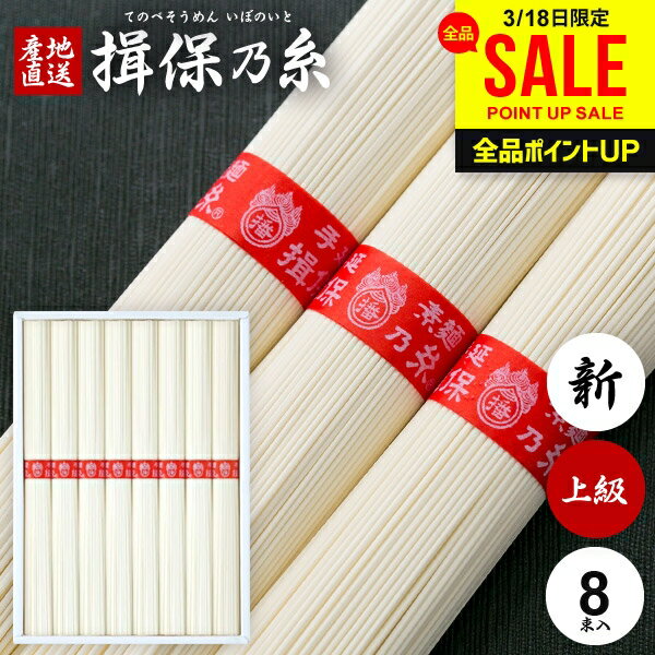 そうめん 揖保乃糸 母の日 ギフト 揖保の糸 高級 素麺 詰め合わせ 上級品 新物 赤帯 8束 IB-10 化粧箱入 出産 内祝い お返し 乾麺 お供え 初盆 新盆 結婚 快気祝い 香典返し お礼 名入れ 記念品 施設(k-n) 【包装済】