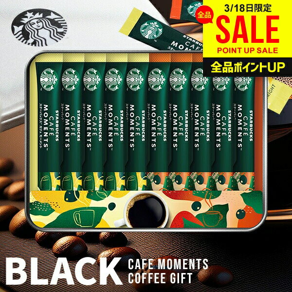 スターバックス スタバ 缶入り インスタント コーヒー ホワイトデー ギフト 内祝い お返し コーヒーギフト おしゃれ 送料無料 ブラック スティック セット SBM-20B 香典返し 結婚内祝い 出産内祝い 出産 入学 卒業 新築 快気 祝い 【包装済】