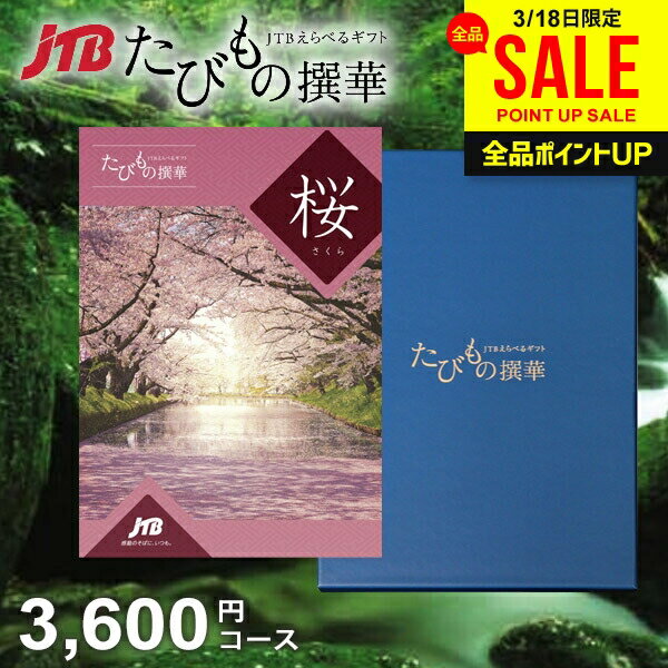 【約1年有効】JTB 旅行 カタログギフト 選べる ギフト 送料無料 体験 グルメ 雑貨 たびもの撰華 桜 3600円コース 体験ギフト 出産 結婚 内祝い お返し 結婚祝い 出産祝い 挨拶 快気祝い 香典返し 人気