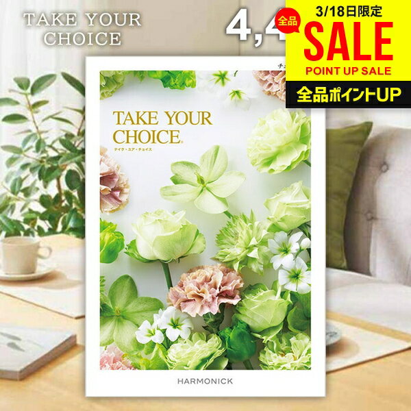 カタログギフト 内祝い お返し 送料無料 ハーモニック テイクユアチョイス チューリップ 4400円コース ギフト おしゃれ グルメカタログギフト 出産内祝い 結婚内祝い 結婚祝い 出産祝い 快気祝い 香典返し お礼
