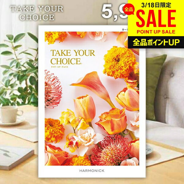 カタログギフト 内祝い お返し 送料無料 ハーモニック テイクユアチョイス カーネーション 5900円コース ギフト おしゃれ グルメカタログギフト 出産内祝い 結婚内祝い 新築祝い 結婚祝い 引き出物 快気祝い 香典返し 人気