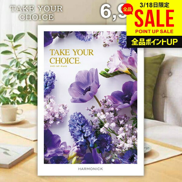 カタログギフト 内祝い お返し 送料無料 ハーモニック テイクユアチョイス ネリネ 6900円コース ギフト おしゃれ グルメカタログギフト 出産内祝い 結婚内祝い 新築祝い 結婚祝い 引き出物 快気祝い 香典返し お礼