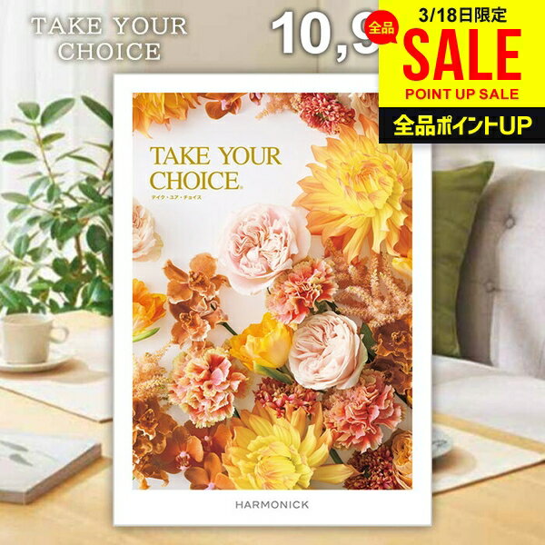 カタログギフト 内祝い お返し 送料無料 ハーモニック テイクユアチョイス カルミア 10900円コース ギフト おしゃれ グルメカタログギフト 出産内祝い 祝い 結婚内祝い 新築祝い 結婚祝い 引き出物 挨拶 快気祝い 香典返し