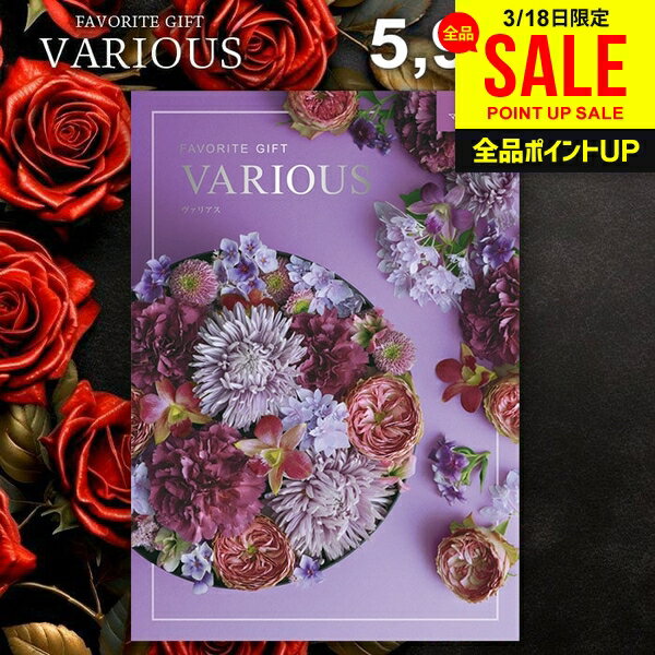 カタログギフト 5900円コース 内祝い お返し 送料無料 ヴァリアス VARIOUS マルセイユ ギフト おしゃれ グルメカタログギフト 出産内祝い 結婚内祝い 新築 結婚祝い 出産祝い 快気祝い 香典返し 人気 プレゼント
