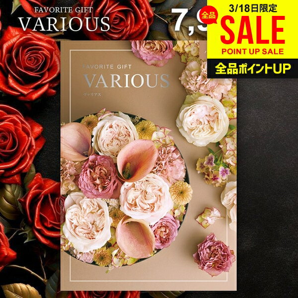 カタログギフト 7900円コース 内祝い お返し 送料無料 ヴァリアス VARIOUS ハンブルク ギフト おしゃれ グルメカタログギフト 出産内祝い 結婚内祝い 新築 結婚祝い 出産祝い 快気祝い 香典返し 人気 プレゼント