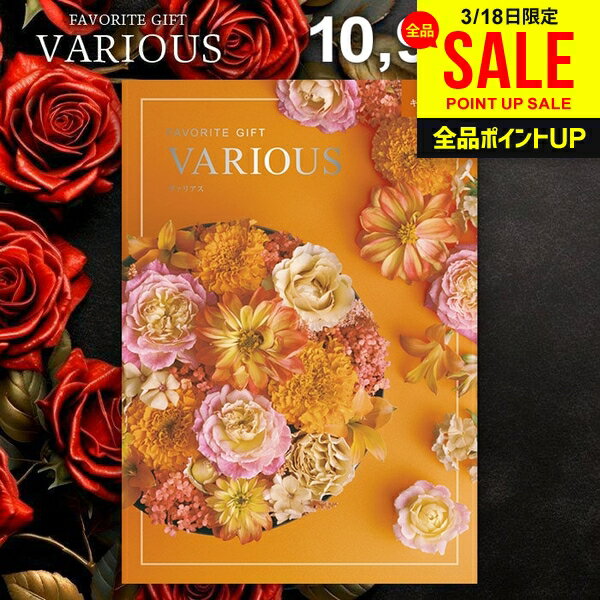 カタログギフト 10900円コース 内祝い お返し 送料無料 ヴァリアス VARIOUS キングストン ギフト おしゃれ グルメカタログギフト 出産内祝い 結婚内祝い 新築 結婚祝い 出産祝い 快気祝い 名入れ 香典返し 人気