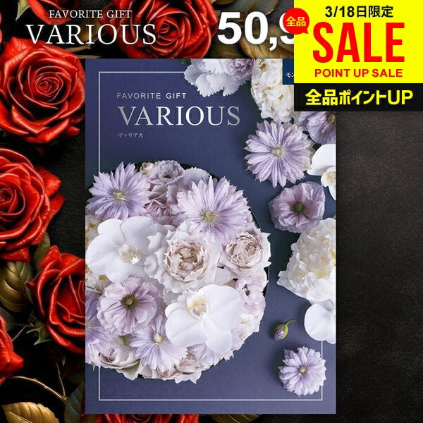 カタログギフト 50900円コース 内祝い お返し 送料無料 ヴァリアス VARIOUS モントリオール ギフト おしゃれ グルメカタログギフト 出産内祝い 結婚内祝い 新築 結婚祝い 出産祝い 快気祝い 香典返し プレゼント