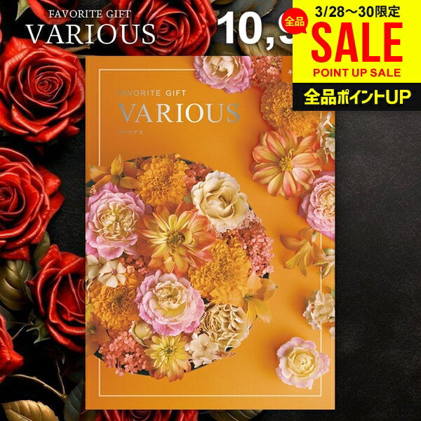 カタログギフト 10900円コース 内祝い お返し 送料無料 ヴァリアス VARIOUS キングストン 母の日 ギフト おしゃれ グルメカタログギフト 出産内祝い 結婚内祝い 新築 結婚祝い 出産祝い 快気祝い 名入れ 香典返し 人気