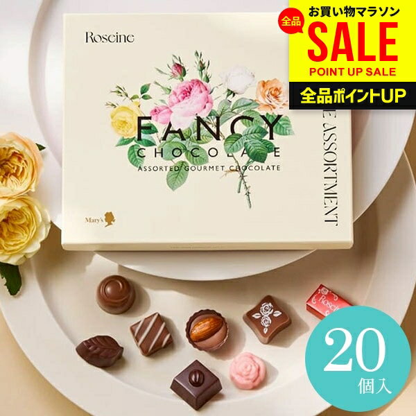 スイーツ 母の日 ギフト チョコ メリーチョコレート ロゼーヌ ファンシーチョコレート 20個入 セット 紙袋付 お菓子 洋菓子 詰め合わせ 食品 食べ物 おしゃれ お返し お礼 プレゼント RFC-12 【のし・包装不可】(あす楽) 母の日ギフト2026