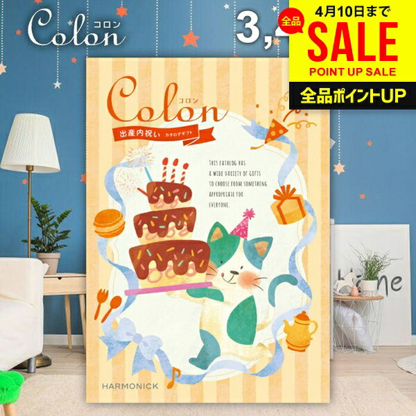 カタログギフト 内祝い お返し 送料無料 出産内祝い コロン アイス プレゼント 3400円コース おしゃれ 母の日 ギフト 人気 お礼 出産のお返し 出産祝いのお返し お祝い返し 母の日ギフト2026