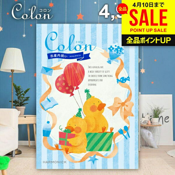 カタログギフト 内祝い お返し 送料無料 出産内祝い コロン ワッフル プレゼント 4900円コース おしゃれ 母の日 ギフト 人気 お礼 出産のお返し 出産祝いのお返し お祝い返し 母の日ギフト2026