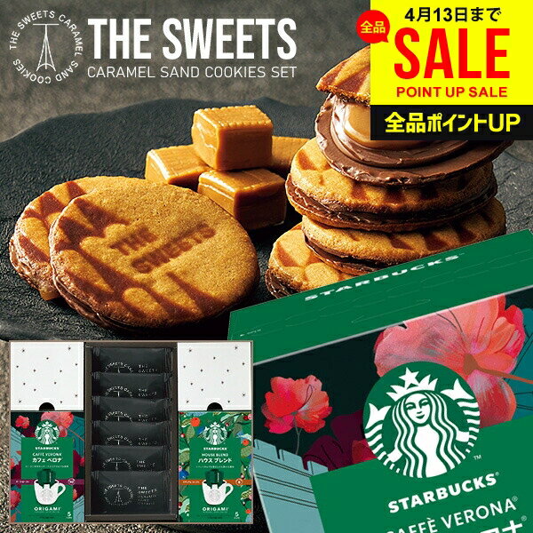 ＼人気★話題のコラボ!!／ お菓子 母の日 ギフト スタバ＆キャラメルサンドクッキー スターバックス ドリップ コーヒー スイー...