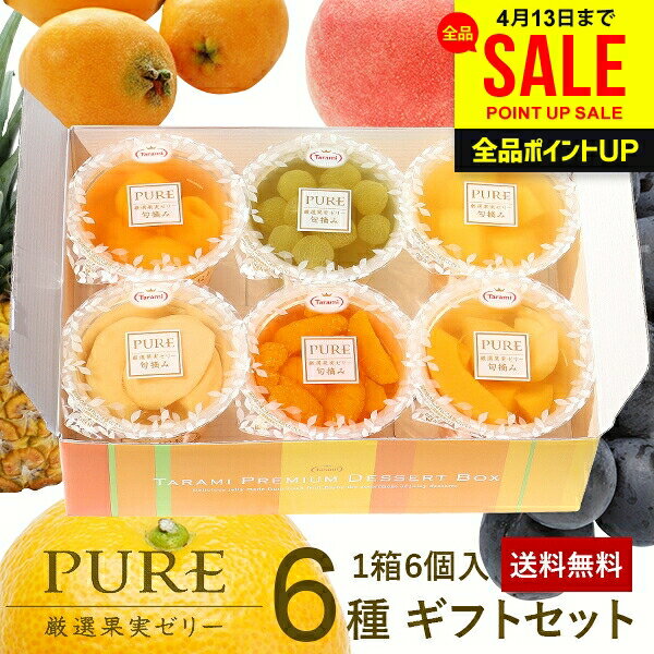 フルーツゼリー ゼリー 送料無料 スイーツ 母の日 ギフト セット 初盆 お供え 出産 内祝い お返し 詰め合わせ たらみ PURE 6個入 おしゃれ 高級 ピュア 結婚内祝い 出産内祝い 新築祝い 快気祝い 香典返し お礼 プレゼント (あす楽) 母の日ギフト2026
