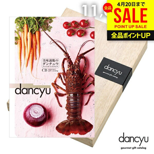 カタログギフト 内祝い お返し 送料無料 グルメ お肉 海鮮 dancyu ダンチュウ 11000円 CBコース 母の日 ギフト おしゃれ グルメカタログギフト 出産内祝い 祝い 結婚内祝い 結婚祝い 快気祝い 香典返し お礼【メール便】(あす楽) 母の日ギフト2026