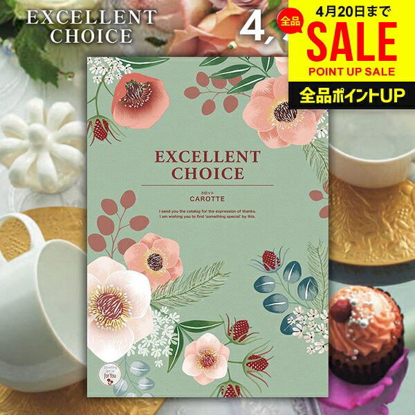 カタログギフト 内祝い お返し 送料無料 エクセレントチョイス カロット 4900円コース 母の日 ギフト おしゃれ グルメカタログギフト 出産内祝い 結婚内祝い 新築祝い 結婚祝い 出産祝い 名入れ 快気祝い 香典返し お礼 母の日ギフト2026