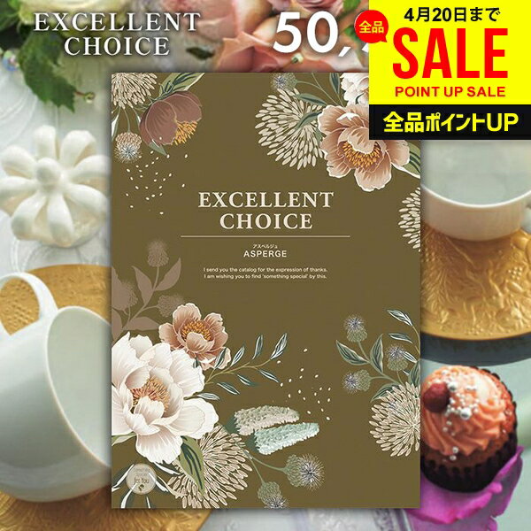 カタログギフト 内祝い お返し 送料無料 エクセレントチョイス アスペルジュ 50900円コース 母の日 ギフト おしゃれ グルメカタログギフト 出産内祝い 結婚内祝い 新築祝い 結婚祝い 出産祝い 快気祝い 香典返し お礼 母の日ギフト2026