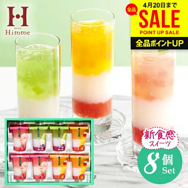 スイーツ ゼリー 母の日 ギフト お菓子 送料無料 洋菓子 中島大祥堂 ひととえ 3層ジュレパフェ 8号 セット 詰め合わせ 食品 内祝い お返し 出産内祝い 結婚内祝い 結婚祝い 香典返し 快気祝い 引越し プレゼント JPD-20 (あす楽) 母の日ギフト2026