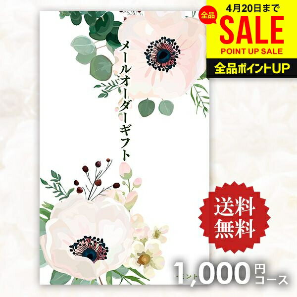 【メール便】送料無料 カタログギフト メールオーダーギフト ミント 1000円コース ポケットサイズ コンパクト 粗品 景品 販促品 記念品 ノベルティ コンペ 二次会 ビンゴ 忘年会 内祝い お返し 香典返し 出産内祝い 引っ越し 挨拶 記念品