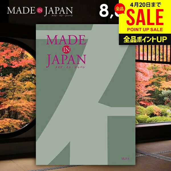 カタログギフト 内祝い お返し 送料無料 made in Japan メイドインジャパン (MJ14) 8800円コース 母の日 ギフト おしゃれ 出産内祝い 結婚内祝い 新築祝い 結婚祝い 出産祝い 引き出物 挨拶 快気祝い 香典返し 人気 お礼 母の日ギフト2026