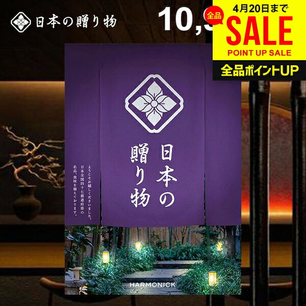 カタログギフト 内祝い お返し 送料無料 日本の贈り物 江戸紫（えどむらさき）10900円コース 母の日 ギフト おしゃれ 出産内祝い 結婚内祝い 新築祝い 結婚祝い 出産祝い 出産お祝い 挨拶 快気祝い 香典返し 人気 お礼 母の日ギフト2026