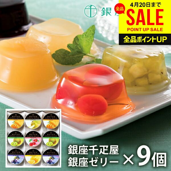 内祝い お返し 送料無料 銀座千疋屋 フルーツゼリー ゼリー お取り寄せスイーツ 高級 スイーツ 母の日 ギフト セット 銀座ゼリー 9個 PGS-062 結婚 出産 快気 快気祝い 内祝 新築祝い 引っ越し 引越し ご挨拶 新築 お祝い プレゼント おすすめ 母の日ギフト2026