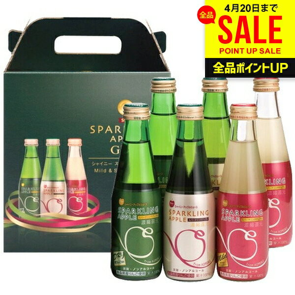 ジュース 母の日 ギフト 出産 内祝い お返し 詰め合わせ 送料無料 シャイニー 青森県りんご りんごジュース スパークリングアップル詰合せ SP-B 6本入 炭酸飲料 結婚内祝い 出産祝い 出産内祝い 新築祝い 名入れ 快気祝い 香典返し プレゼント 母の日ギフト2026