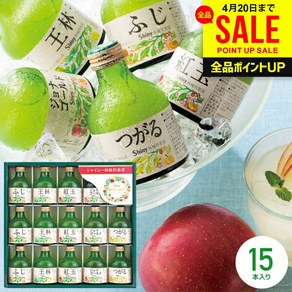 内祝い お返し ジュース 母の日 ギフト 詰め合わせ 送料無料 シャイニー 100％ りんごジュース ストレート SY-A 15本入 結婚内祝い 出産内祝い 出産祝い 快気祝い 名入れ 香典返し プレゼント 食品 フルーツジュース 母の日ギフト2026