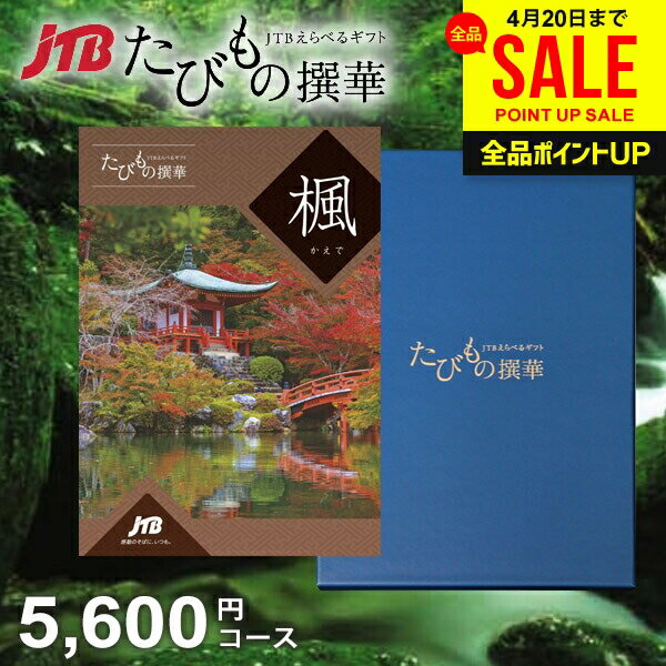 【約1年有効】JTB 旅行 カタログギフト 選べる 母の日 ギフト 送料無料 体験 グルメ 雑貨 た...