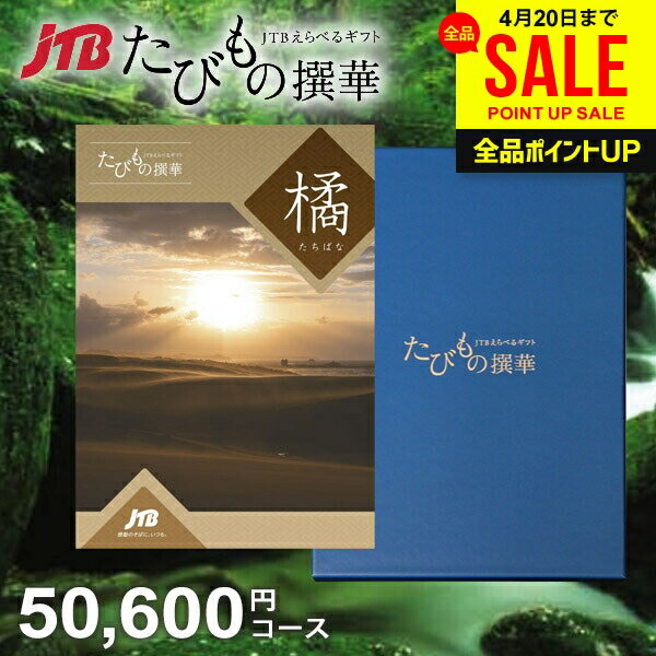 【約1年有効】JTB 旅行 カタログギフト 選べる 母の日 ギフト 送料無料 体験 グルメ 雑貨 た...