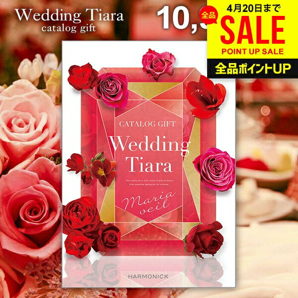 結婚内祝い カタログギフト 内祝い お返し 送料無料 ティアラ ウェディング マリアベール 10900円コース （結婚式場直送 引き出物 結婚引出物 結婚式 婚礼引き出物 ウェディング ギフトカタログ グルメ）【メール便】