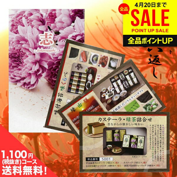 【メール便 のし・包装不可】香典返し 送料無料 カタログギフト 薄紅 1100円コース （ミニサイズ）