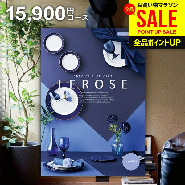 カタログギフト 内祝い お返し 送料無料 レローゼ LEROSE コーデリア 15900円コース 母の日 ギフト おしゃれ グルメカタログギフト 出産内祝い 結婚内祝い 新築祝い 結婚祝い 出産祝い 名入れ 快気祝い 香典返し お礼 母の日ギフト2026