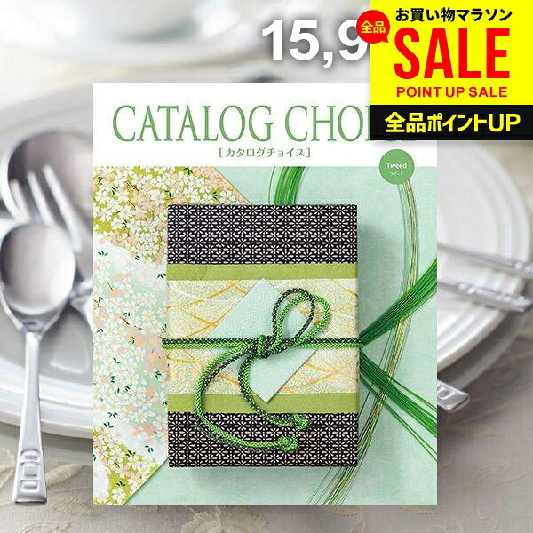 カタログギフト 内祝い お返し 送料無料 カタログチョイス ツイード 15900円コース 母の日 ギフト おしゃれ 出産内祝い 結婚内祝い 新築祝い 結婚祝い 出産祝い 出産お祝い 引き出物 快気祝い 香典返し お礼 母の日ギフト2026