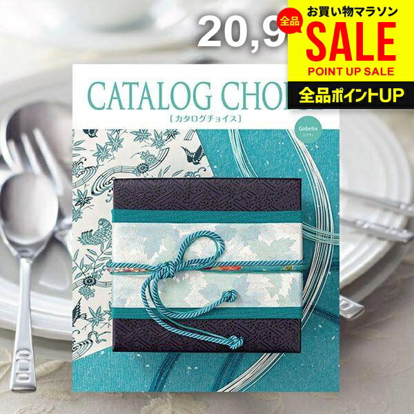 カタログギフト 内祝い お返し 送料無料 カタログチョイス ゴブラン 20900円コース 母の日 ギフト おしゃれ 出産内祝い 結婚内祝い 新築祝い 結婚祝い 出産祝い 出産お祝い 引き出物 快気祝い 香典返し お礼 母の日ギフト2026