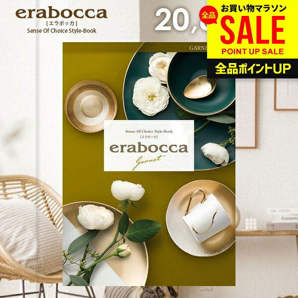 カタログギフト 内祝い お返し 送料無料 エラボッカ ガーネット 20800円コース 母の日 ギフト おしゃれ グルメカタログギフト グルメカタログ 出産内祝い 祝い 結婚内祝い 新築祝い 結婚祝い 出産祝い 引き出物 快気祝い 香典返し 母の日ギフト2026