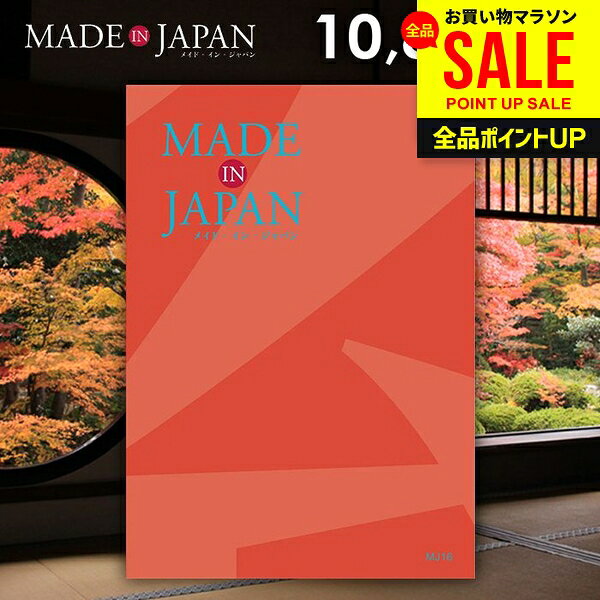 カタログギフト 内祝い お返し 送料無料 made in Japan メイドインジャパン (MJ16) 10800円コース 母の日 ギフト おしゃれ 出産内祝い 結婚内祝い 新築祝い 結婚祝い 出産祝い 挨拶 快気祝い 香典返し 人気 母の日ギフト2026