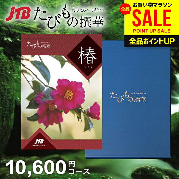 【約1年有効】JTB 旅行 カタログギフト 選べる 母の日 ギフト 送料無料 体験 グルメ 雑貨 たびもの撰華 椿 10600円コース 1万円 体験ギフト 出産 結婚 内祝い お返し 結婚祝い 出産祝い 快気祝い 香典返し 人気 プレゼント【メール便】 母の日ギフト2026
