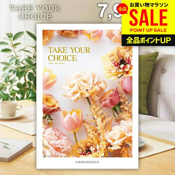 カタログギフト 内祝い お返し 送料無料 ハーモニック テイクユアチョイス カランコエ 7900円コース 母の日 ギフト おしゃれ グルメカタログギフト グルメカタログ 出産内祝い 結婚内祝い 結婚祝い 快気祝い 香典返し お礼 母の日ギフト2026