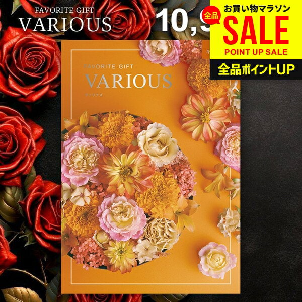 カタログギフト 10900円コース 内祝い お返し 送料無料 ヴァリアス VARIOUS キングストン 母の日 ギフト おしゃれ グルメカタログギフト 出産内祝い 結婚内祝い 新築 結婚祝い 出産祝い 快気祝い 名入れ 香典返し 人気 母の日ギフト2026