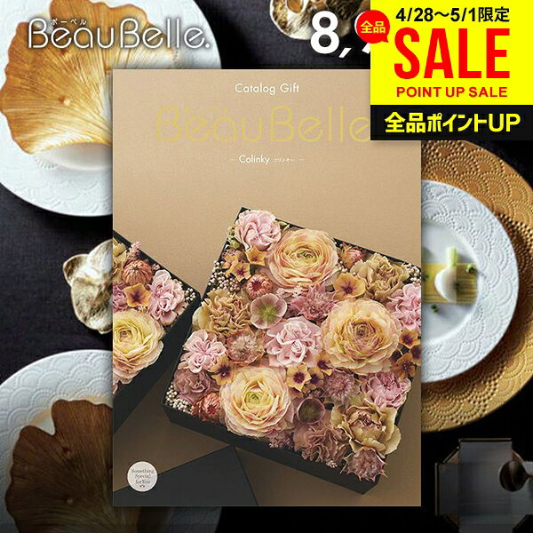 樂天商城 - カタログギフト 内祝い お返し 送料無料 ボーベル beaubelle コリンキー 8900円コース 母の日 ギフト おしゃれ グルメカタログギフト 出産内祝い 結婚内祝い 新築祝い 結婚祝い 出産祝い 名入れ 快気祝い 香典返し お礼 母の日ギフト2026