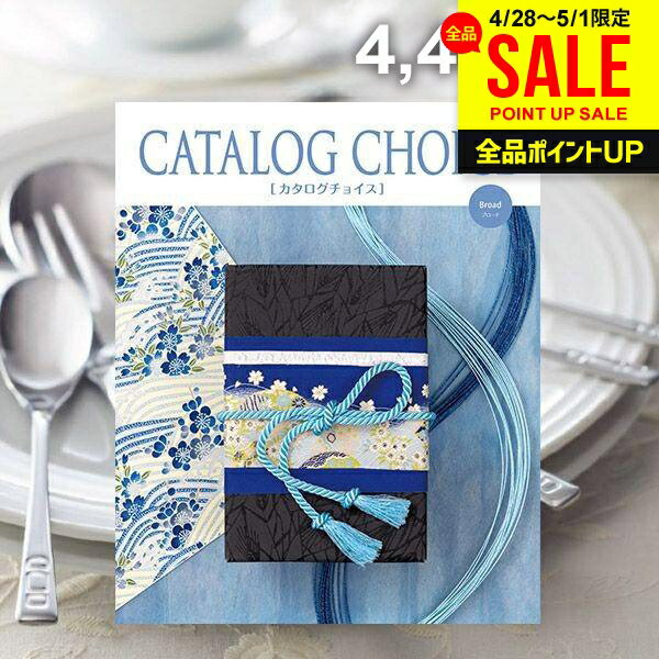 樂天商城 - カタログギフト 内祝い お返し 送料無料 カタログチョイス ブロード 4400円コース 母の日 ギフト おしゃれ グルメカタログ 入学祝い 出産内祝い 結婚内祝い 新築 結婚祝い 出産祝い 快気祝い 香典返し 人気 お礼 母の日ギフト2026