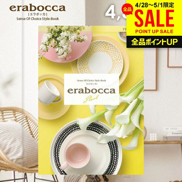 幅広いギフトのあり方を表現した、ライフスタイルカタログ「erabocca」 カタログギフトを受け取られた方が商品を選びやすいように、徹底的にこだわり抜いて作りました。 詳しい内容と親切な説明で、商品が選びやすいと大変好評です。 贈り主様も受取主様も満足の、カタログギフトです。 商品内容 ページ数:244ページ、掲載商品点数:790点 贈り主様・受取主様のことを考えた10大ポイント！ 1．業界トップクラスの詳しい商品紹介 2．人気の家電製品の品揃えは業界トップクラス 3．有名ブランド、銘店グルメなど充実の品揃え 4．贅沢なひとときを過ごせる「充実時間」ギフトも満載 5．ご年配の方にも喜んで頂けるシルバー商品も充実 6．イメージレディ 乙葉さんのスペシャルインタビュー掲載 7．全13コースのカタログ内容はパソコン、スマートフォンで閲覧可 8．安心のフォロー体制 9．カタログメーカーはプライバシーマーク取得で個人情報管理も万全 10．商品のお申込方法はハガキ、ネット、FAXから選択可 メーカー希望小売価格はメーカーカタログに基づいて掲載しています ジャパンギフトのオンラインショッピング(通信販売)では、用途を選ばない先様に喜ばれるこだわりのギフトを多数ご用意! 通販で手軽に確実なギフト選びを。企業様の大量注文にも丁寧にご対応させていただきます。 お年賀　寒中見舞い　お中元　暑中見舞い　残暑見舞い　お歳暮　などの季節のご挨拶に。香典返し　粗供養　など法事・法要・仏事に。 結婚祝い　結婚内祝い　寿　出産祝い　出産内祝い　入学祝い　卒業祝い　就職祝い　誕生祝い　長寿祝い　快気祝い　快気内祝い　開店祝い　開業祝い　新築祝い　上棟祝い　引越し祝い　子供の節句　子供の日　ひな祭り　七五三　などの各種お祝いに。 ギフトのことならジャパンギフトにおまかせ下さい。様々なギフトシーンに。 内祝 内祝い お祝い返し ウエディング ウェディングギフト ブライダルギフト 引き出物 引出物 結婚引き出物 結婚引出物 結婚内祝い 出産内祝い 命名内祝い 入園内祝い 入学内祝い 卒園内祝い 卒業内祝い 就職内祝い 新築内祝い 引越し内祝い 快気内祝い 開店内祝い 二次会 披露宴 お祝い 御祝 結婚式 結婚祝い 出産祝い 初節句 七五三 入園祝い 入学祝い 卒園祝い 卒業祝い 成人式 就職祝い 昇進祝い 新築祝い 上棟祝い 引っ越し祝い 引越し祝い 開店祝い 退職祝い 快気祝い 全快祝い 初老祝い 還暦祝い 古稀祝い 喜寿祝い 傘寿祝い 米寿祝い 卒寿祝い 白寿祝い 長寿祝い 金婚式 銀婚式 ダイヤモンド婚式 結婚記念日 ギフト ギフトセット セット 詰め合わせ 贈答品 お返し お礼 御礼 ごあいさつ ご挨拶 御挨拶 プレゼント お見舞い お見舞御礼 お餞別 引越し 引越しご挨拶 記念日 誕生日 父の日 母の日 敬老の日 記念品 卒業記念品 定年退職記念品 ゴルフコンペ コンペ景品 景品 賞品 粗品 お香典返し 香典返し 志 満中陰志 弔事 会葬御礼 法要 法要引き出物 法要引出物 法事 法事引き出物 法事引出物 忌明け 四十九日 七七日忌明け志 一周忌 三回忌 回忌法要 偲び草 粗供養 初盆 供物 お供え お中元 御中元 お歳暮 御歳暮 お年賀 御年賀 残暑見舞い 年始挨拶 人気 老舗 話題 のし無料 メッセージカード無料 ラッピング無料 大量注文 福袋などギフト以外のご自宅用商品も多数。バレンタインデー バレンタイン ひなまつり ホワイトデー 七夕 ハロウィン 七五三 クリスマスなどのイベント用ギフトも。年代別 10代 20代 30代 40代 50代 60代 70代 80代 90代まで幅広く取り揃え。ご予算別には100円 500円 1000円 1500円 2000円 2500円 3000円 4000円 7000円 5000円 10000円 15000円 30000円など低額から高額品まで。