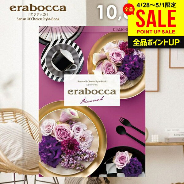 樂天商城 - カタログギフト 内祝い お返し 送料無料 エラボッカ ダイヤモンド 10800円コース 母の日 ギフト おしゃれ グルメカタログギフト 出産内祝い 結婚内祝い 新築祝い 結婚祝い 出産祝い 名入れ 快気祝い 香典返し 人気 お礼 母の日ギフト2026
